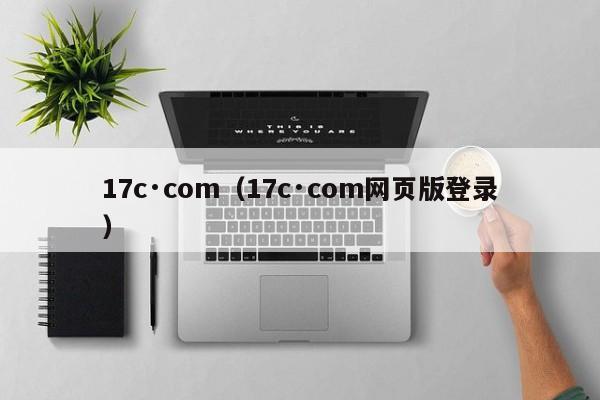 17c·com（17c·com网页版登录）