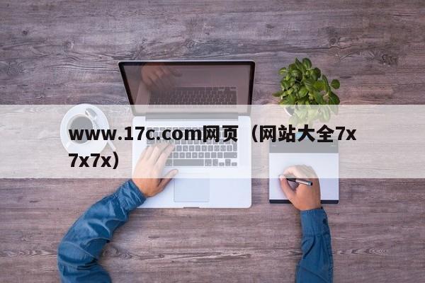 www.17c.com网页（网站大全7x7x7x）