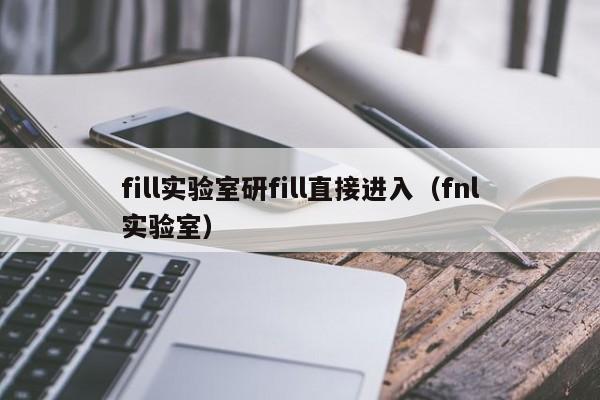 fill实验室研fill直接进入（fnl实验室）