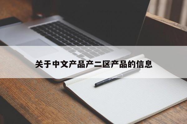 关于中文产品产二区产品的信息