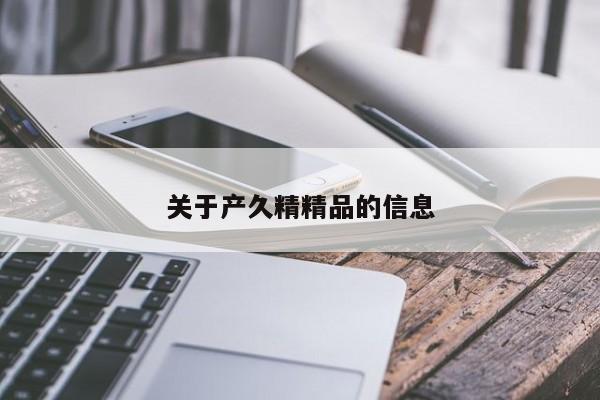 关于产久精精品的信息