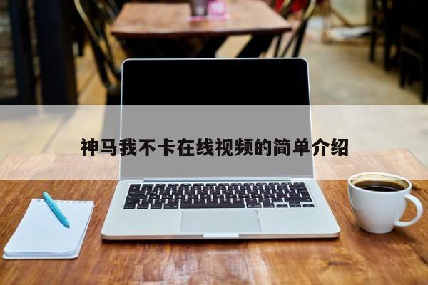神马我不卡在线视频的简单介绍