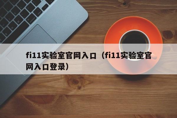 fi11实验室官网入口（fi11实验室官网入口登录）