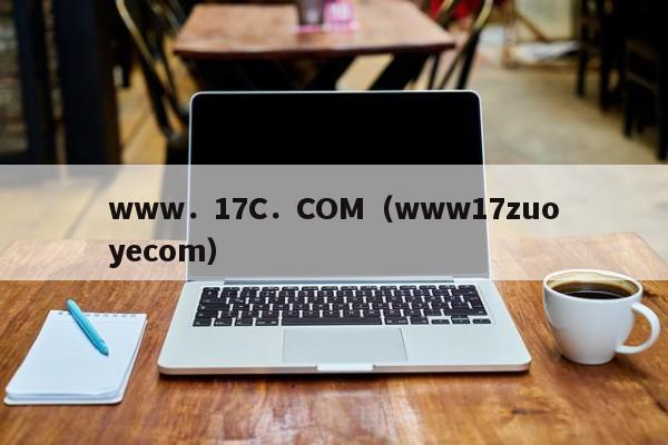 www．17C．COM（www17zuoyecom）