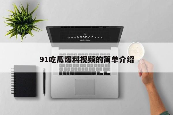 91吃瓜爆料视频的简单介绍