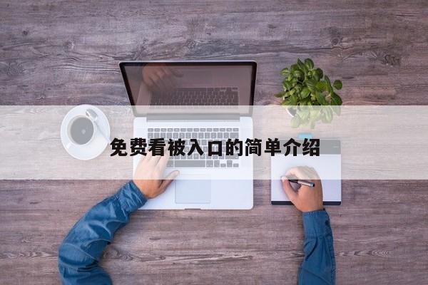 免费看被入口的简单介绍