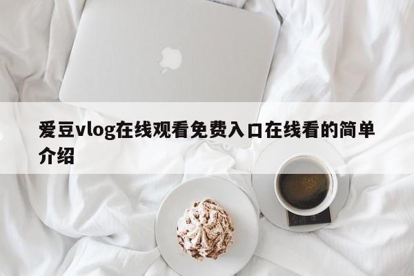 爱豆vlog在线观看免费入口在线看的简单介绍