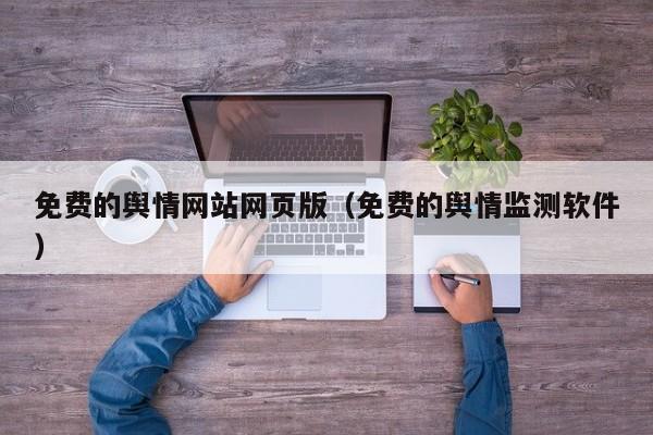 免费的舆情网站网页版（免费的舆情监测软件）