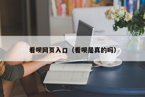 看呗网页入口（看呗是真的吗）