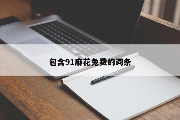 包含91麻花兔费的词条