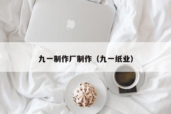 九一制作厂制作（九一纸业）
