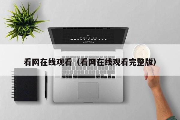 看网在线观看（看网在线观看完整版）