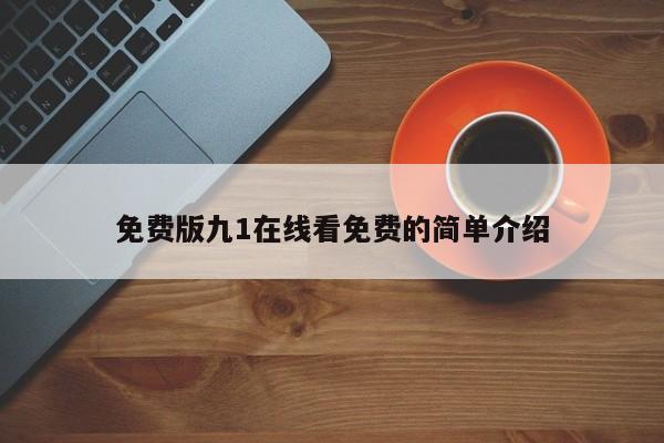 免费版九1在线看免费的简单介绍