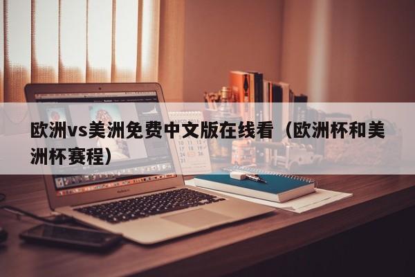 欧洲vs美洲免费中文版在线看（欧洲杯和美洲杯赛程）