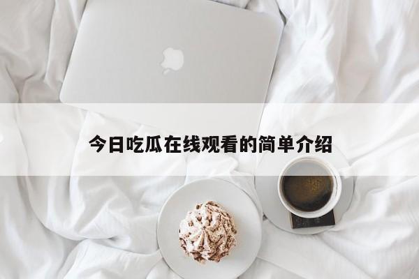 今日吃瓜在线观看的简单介绍
