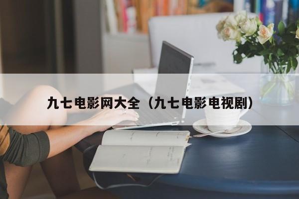 九七电影网大全（九七电影电视剧）