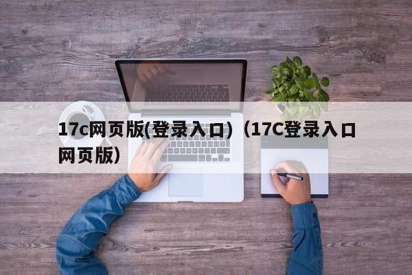 17c网页版(登录入口)（17C登录入口网页版）