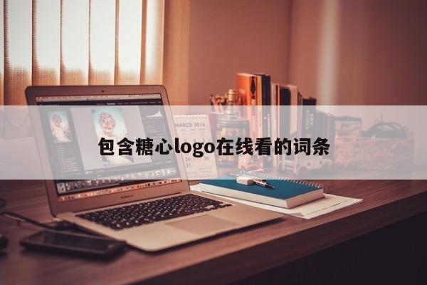 包含糖心logo在线看的词条
