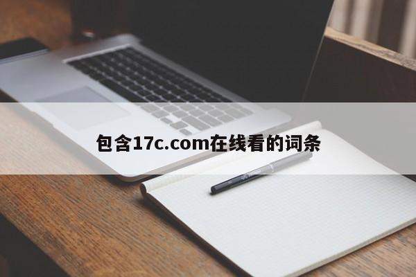 包含17c.com在线看的词条