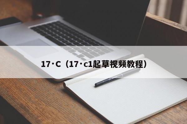 17·C（17·c1起草视频教程）