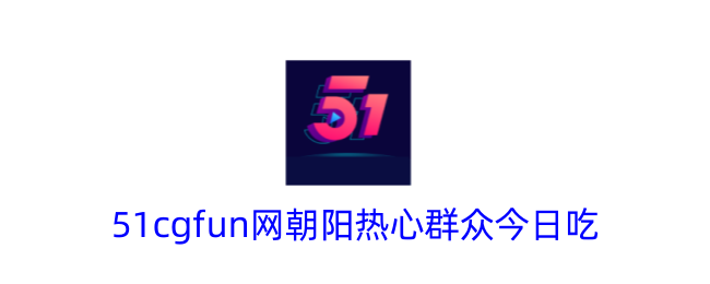 51今日在线吃瓜(251吃瓜免费分享)