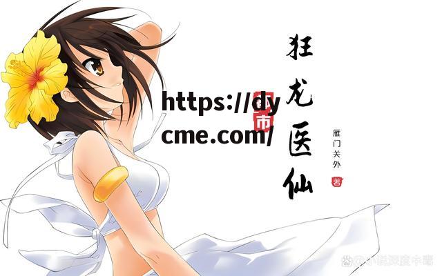 都市狂龙医仙林阳(狂龙医仙林阳最新章节更新) 都市狂龙医仙林阳(狂龙医仙林阳最新章节更新)