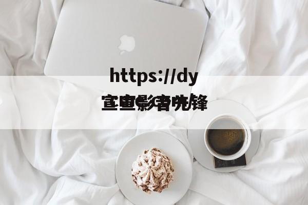 宣宣影音先锋(宣宣影音先锋正在播放)