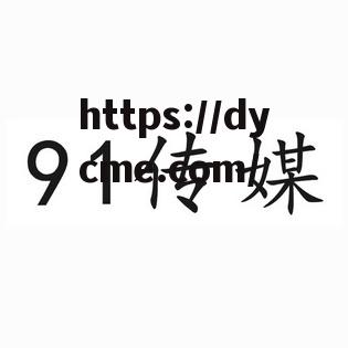 91传媒制片厂制作(91传媒制片厂制作网) 91传媒制片厂制作(91传媒制片厂制作网)