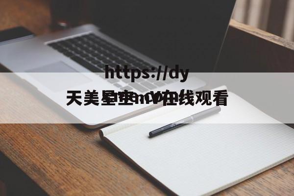 天美星空mV在线观看(天美星空mv高清免费观看)