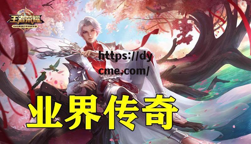 天美传奇大全免费观看(天美传奇世界) 天美传奇大全免费观看(天美传奇世界)