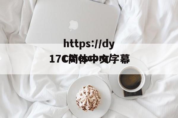 17C简体中文字幕的简单介绍