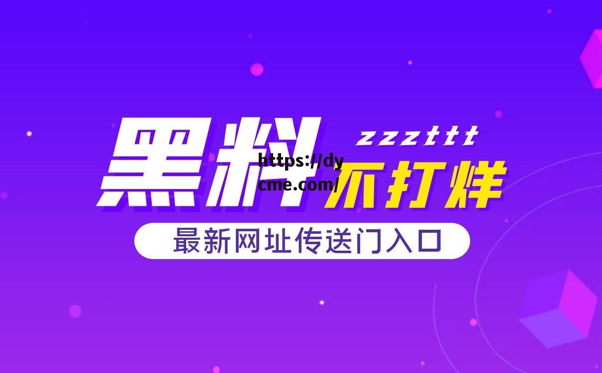 黑料视频官网(黑料视频官网链接)