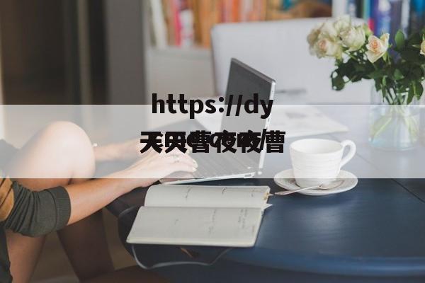 关于天天曹夜夜曹的信息