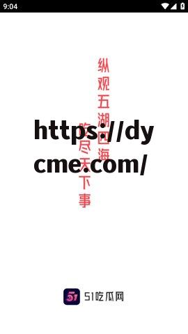 51fun吃瓜官网(51fun吃瓜官网全网最新51下载) 51fun吃瓜官网(51fun吃瓜官网全网最新51下载)