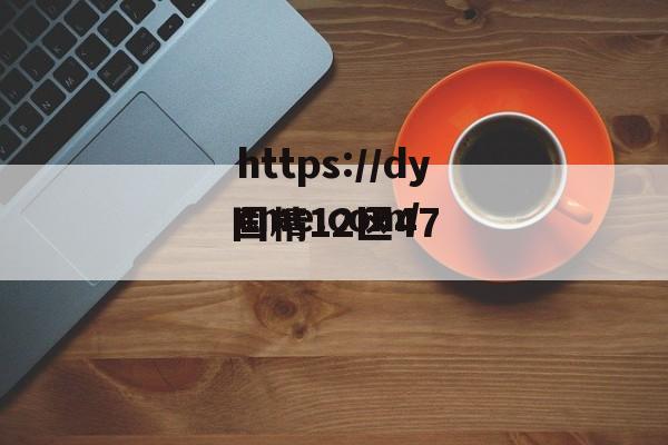 包含国精12区47的词条