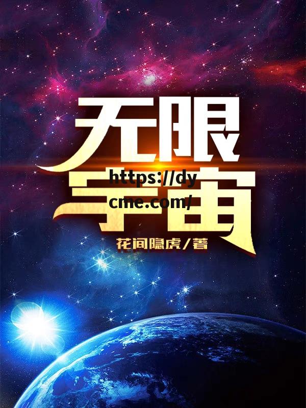 星空无限mv在线看免费版中文版在线看中文版(星空无限国语)
