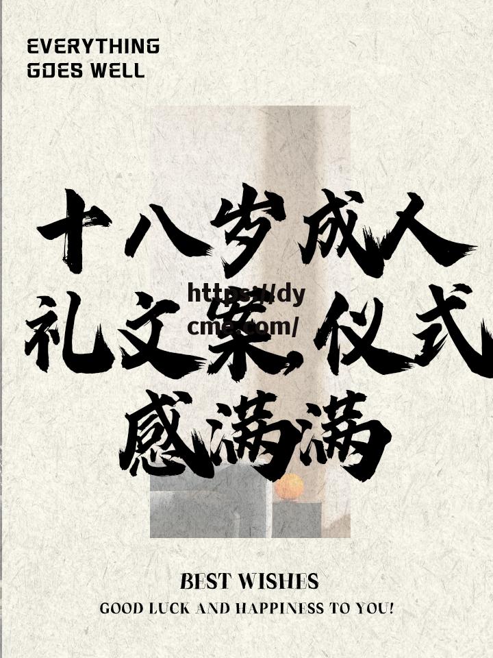 滿十八歲請自覺離(满十八岁自觉离开本网站)