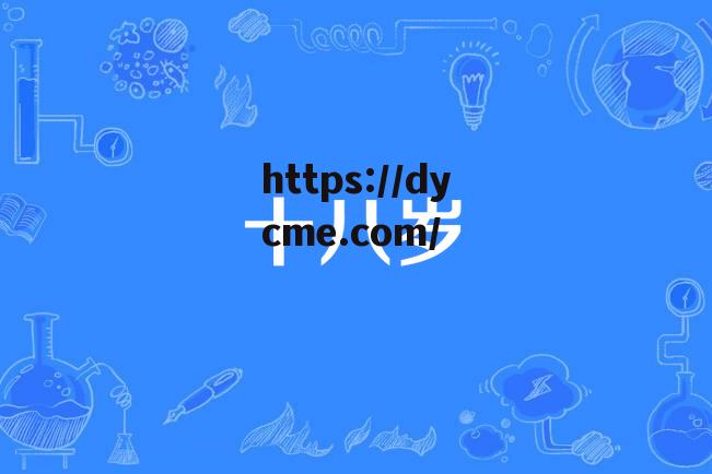 滿十八歲請自覺離(满十八岁自觉离开本网站)