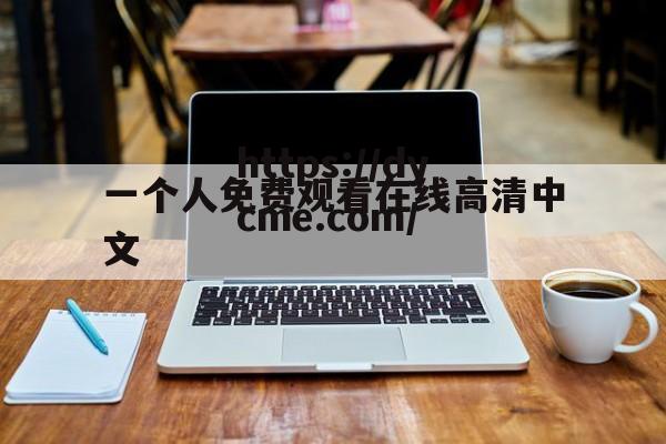 一个人免费观看在线高清中文(一个人免费观看在线高清中文视频)