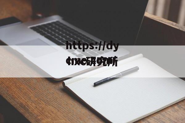 hxc研究所(hxc研究所实验室)