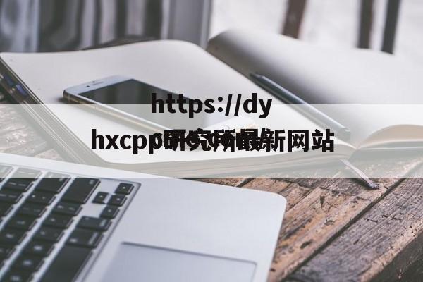 hxcpp研究所最新网站的简单介绍