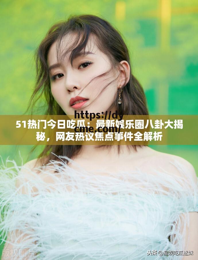 吃瓜爆料网站在线看(吃瓜爆料网站在线看直播) 吃瓜爆料网站在线看(吃瓜爆料网站在线看直播)