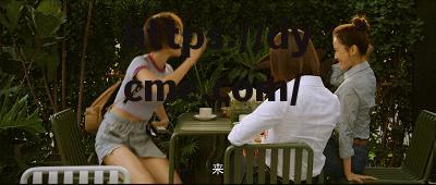 字幕在线中文免费版_黑爆料吃瓜网_美永久独立站免费在线观看完整中文版_笆焦二区三的简单介绍 字幕在线中文免费版_黑爆料吃瓜网_美永久独立站免费在线观看完整中文版_笆焦二区三的简单介绍