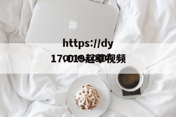 包含17.C19起草视频的词条