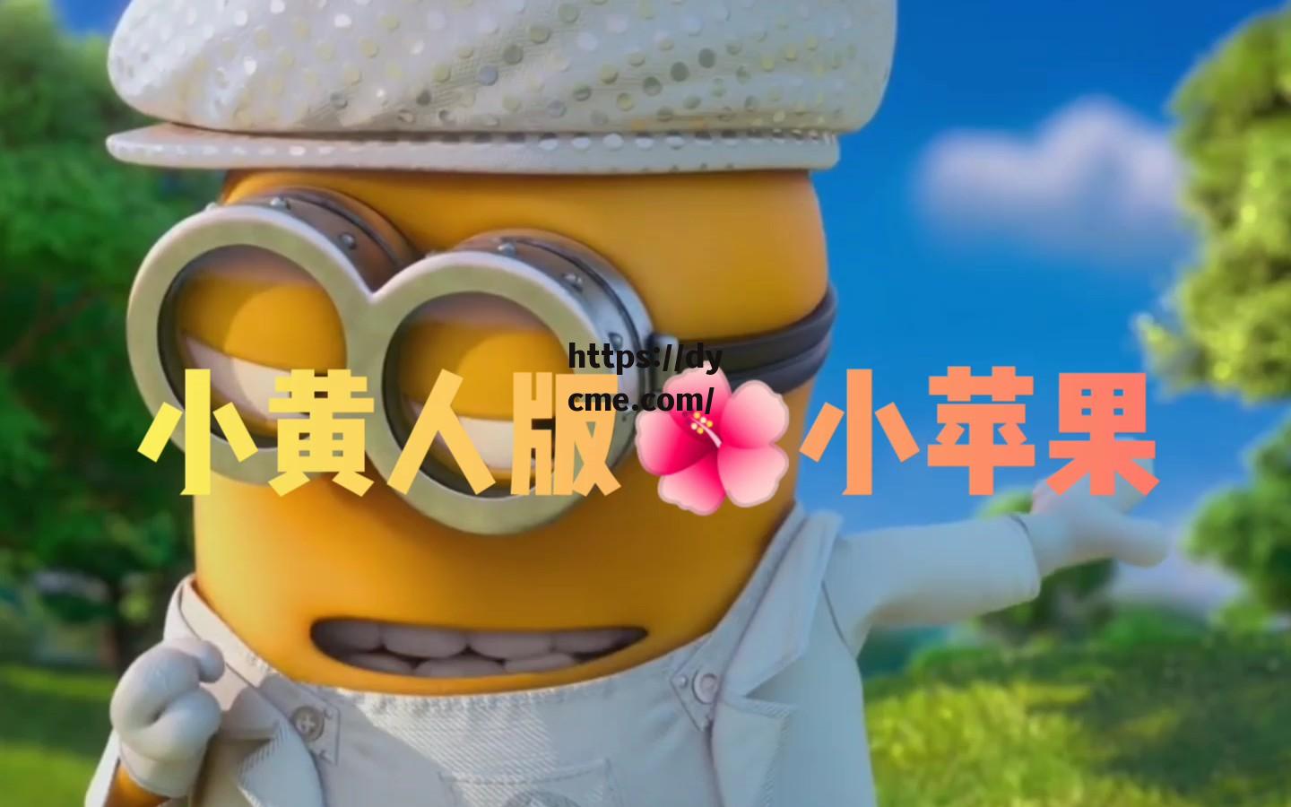 包含小黄人b站免费入口的词条 包含小黄人b站免费入口的词条