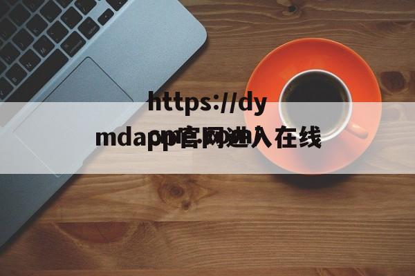 mdapp官网进入在线(mdapptⅴ 网站在线)