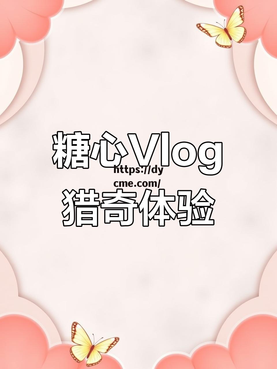 txvlog糖心破解版网站版无限看的简单介绍 txvlog糖心破解版网站版无限看的简单介绍