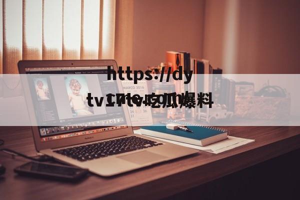 包含tv17tv吃瓜爆料的词条