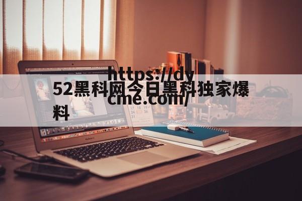52黑科网今日黑科独家爆料(黑科网今日黑科独家爆料fun)