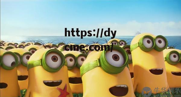 小黄人九一(小黄人ldl) 小黄人九一(小黄人ldl)